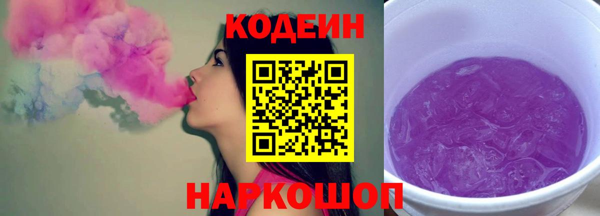 Майский  Codein Purple Drank  Кодеин напиток Lean (лин)  Вход с VPN 